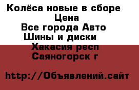 Колёса новые в сборе 255/45 R18 › Цена ­ 62 000 - Все города Авто » Шины и диски   . Хакасия респ.,Саяногорск г.